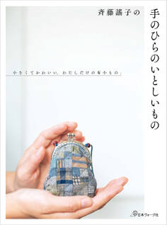 斉藤謠子の手のひらのいとしいもの ちいさくてかわいい、わたしだけの布小もの