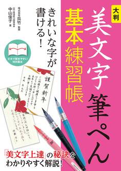 大判 美文字筆ぺん基本練習帳 きれいな字が書ける!