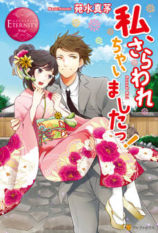 私、さらわれちゃいましたっ!