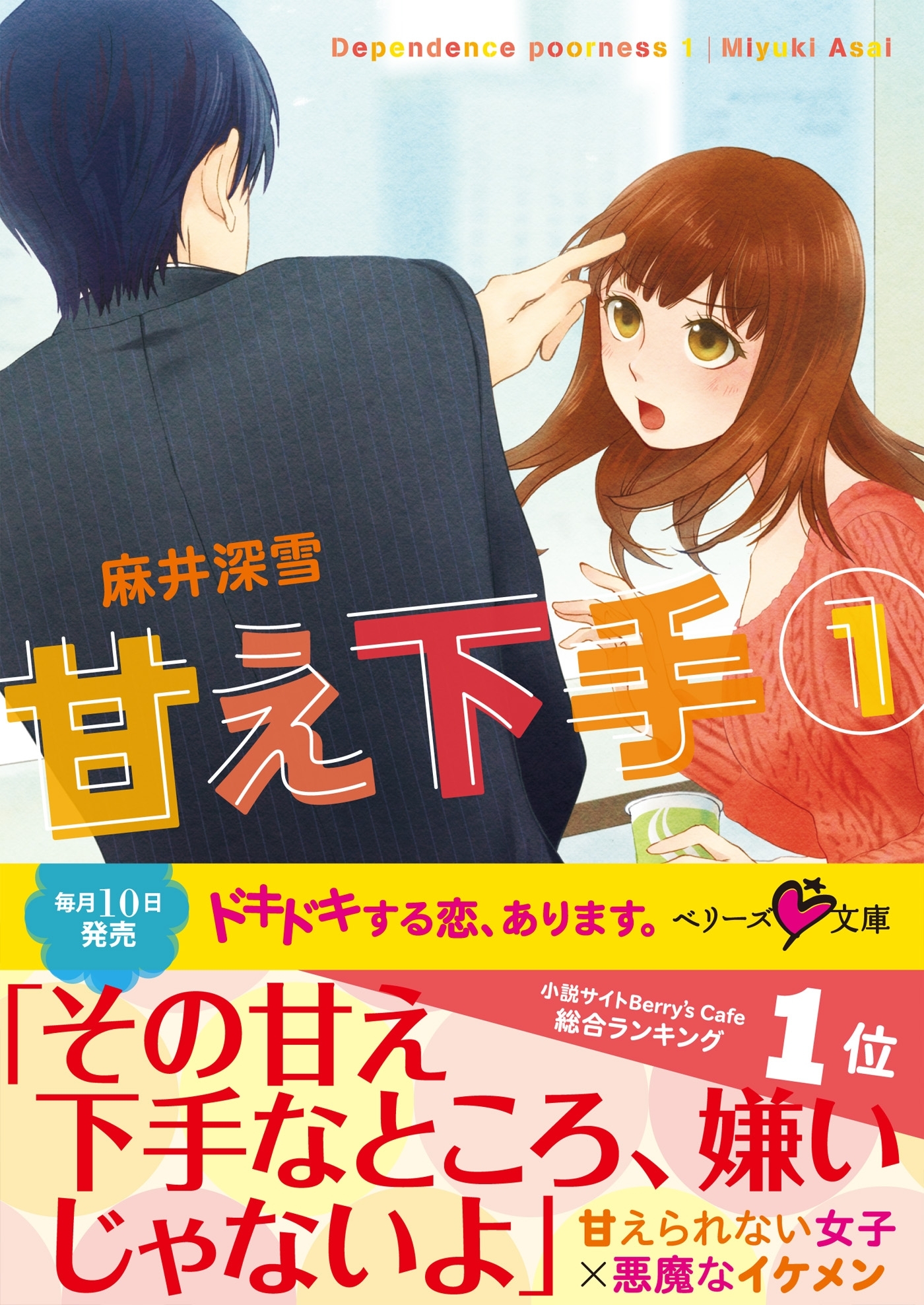 甘え下手　（１）