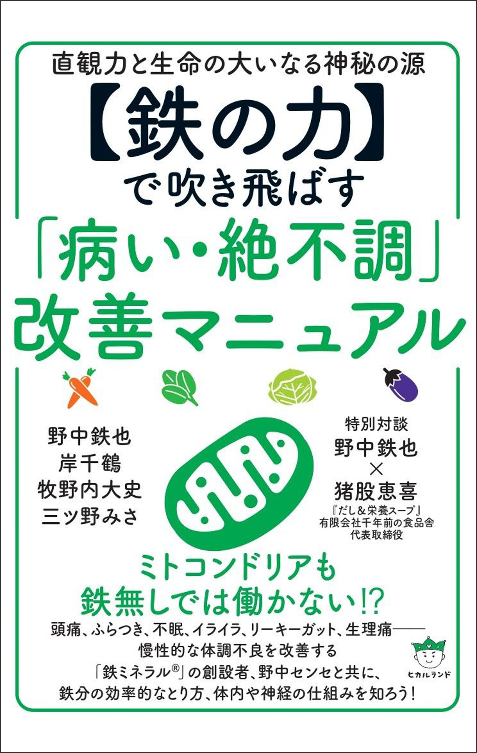 【鉄の力】で吹き飛ばす「病い・絶不調」改善マニュアル