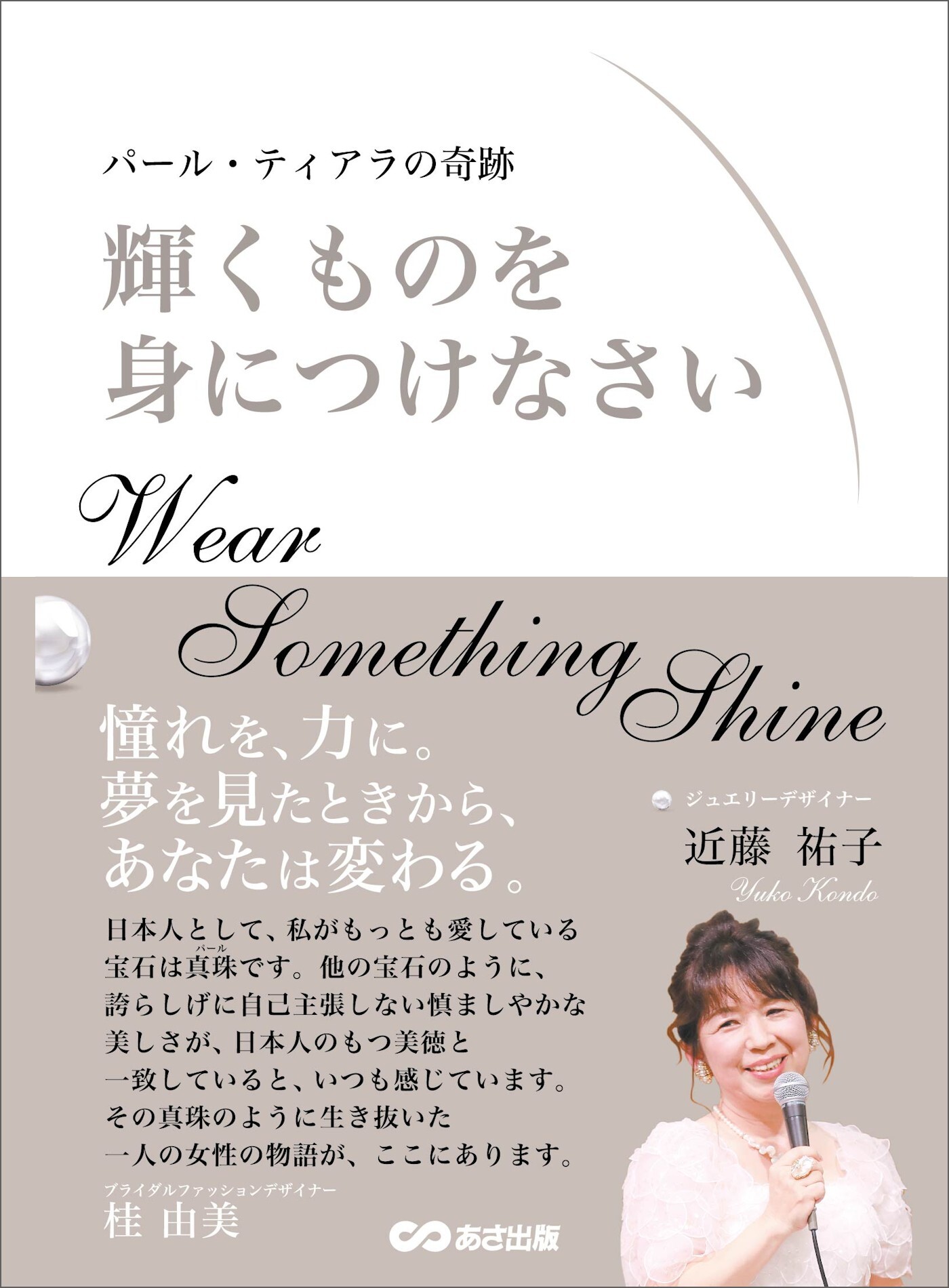 輝くものを身につけなさい　～パール・ティアラの奇跡～