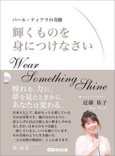 輝くものを身につけなさい ~パール・ティアラの奇跡~
