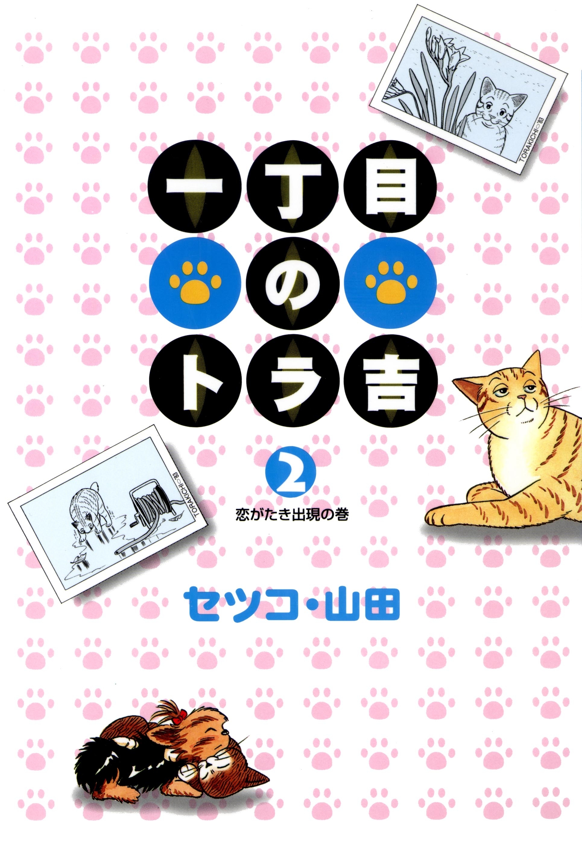 一丁目のトラ吉（２）