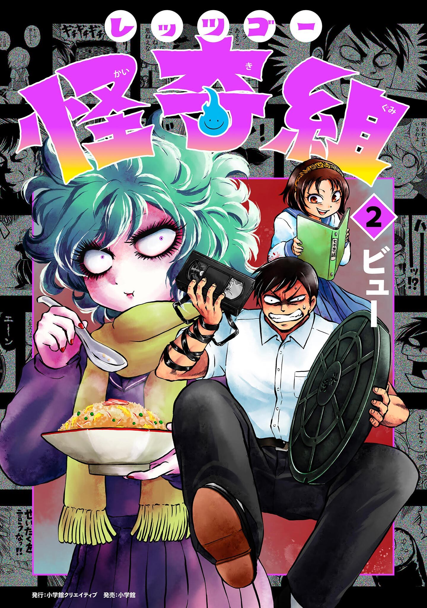 【期間限定　無料お試し版　閲覧期限2026年7月16日】レッツゴー怪奇組 2