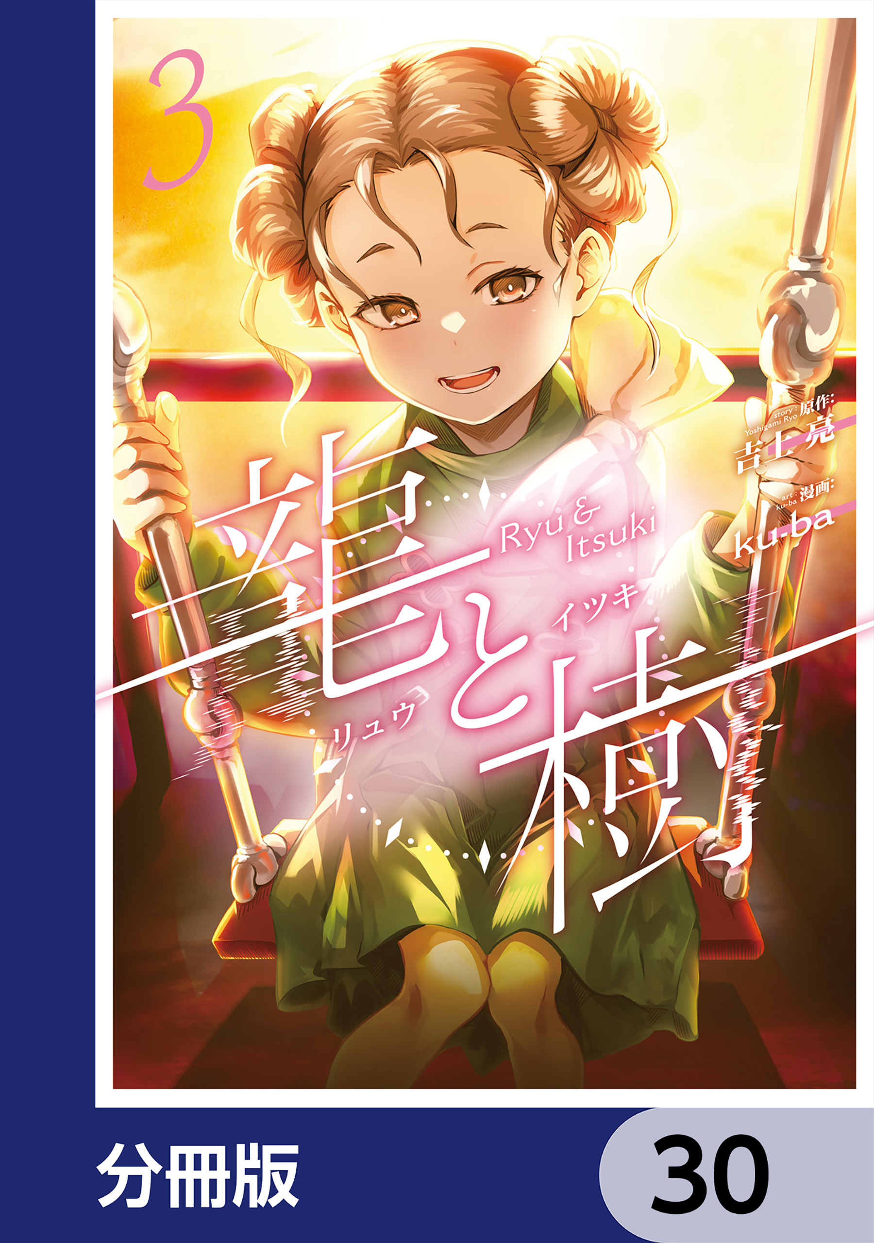 龍と樹【分冊版】