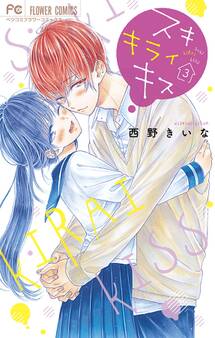 スキ キライ キス