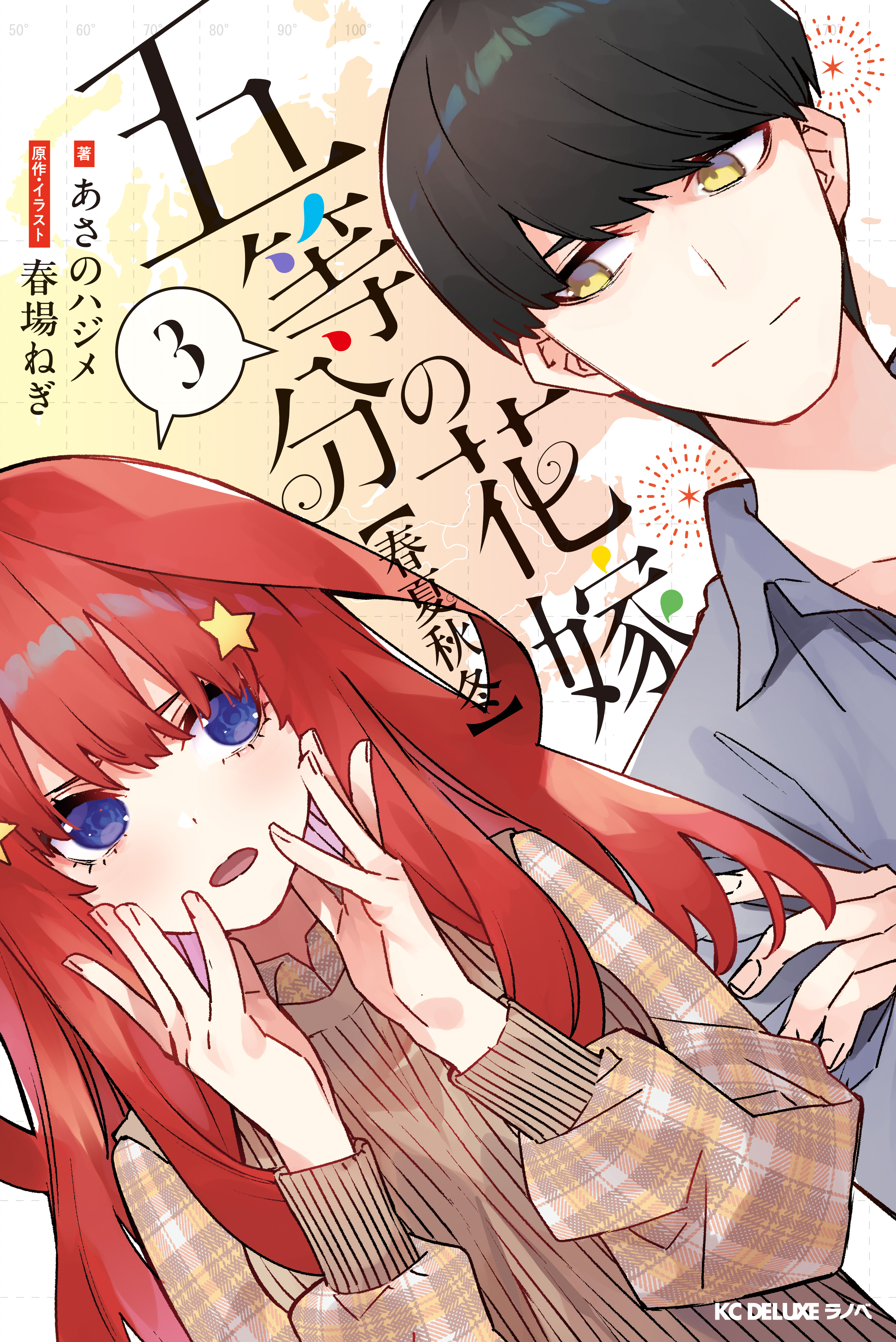 五等分の花嫁【春夏秋冬】