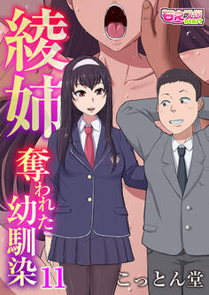 綾姉~奪われた幼馴染~(11)