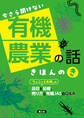 今さら聞けない 有機農業の話 きほんのき