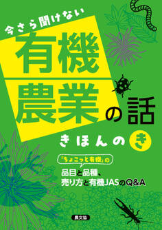 今さら聞けない 有機農業の話 きほんのき