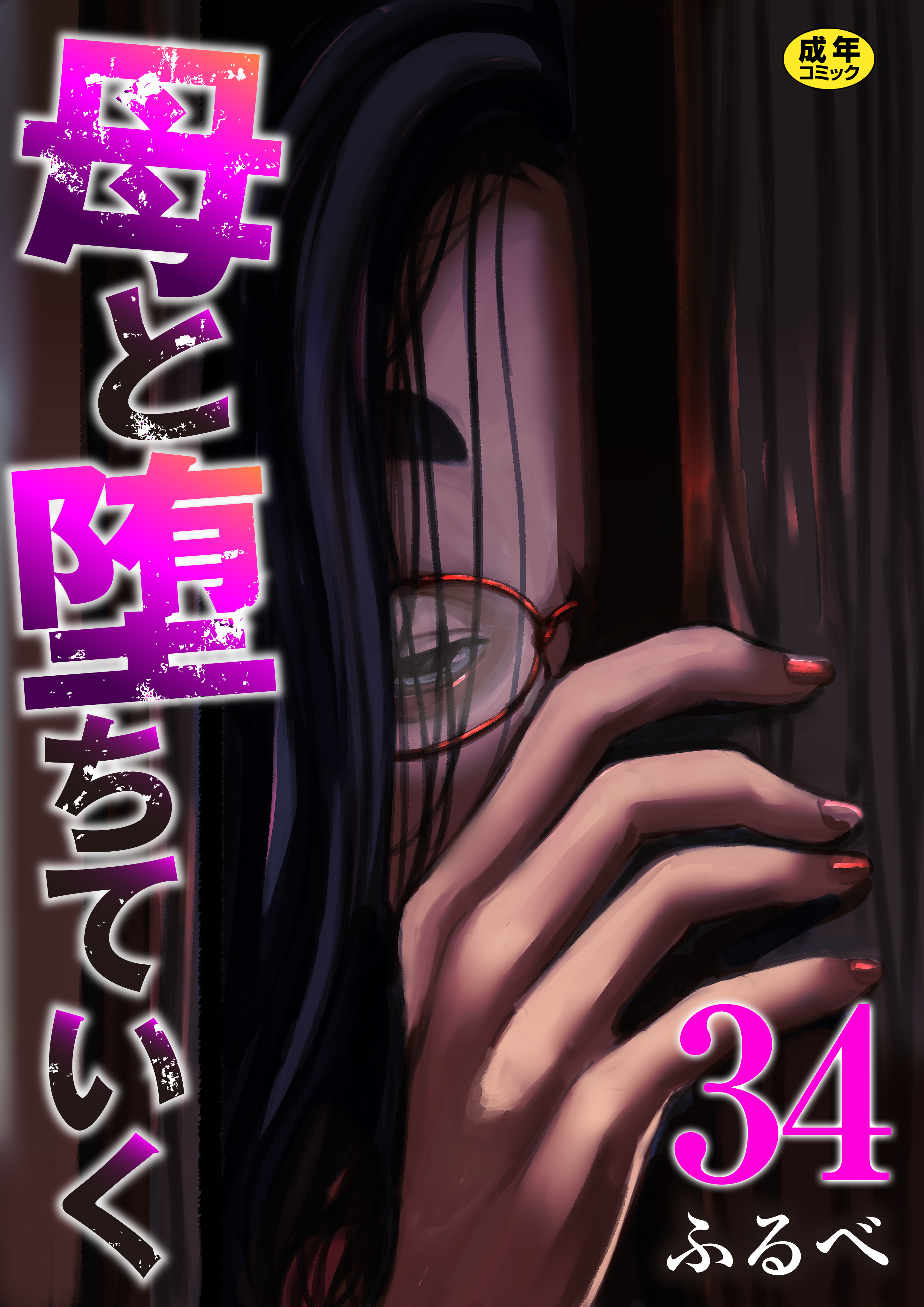母と堕ちていく【R18版】