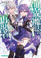 【期間限定 無料お試し版】創成魔法の再現者 1 無才の少年と空の魔女 〈上〉