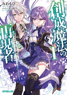 【期間限定 無料お試し版】創成魔法の再現者 1 無才の少年と空の魔女 〈上〉