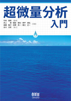 超微量分析入門
