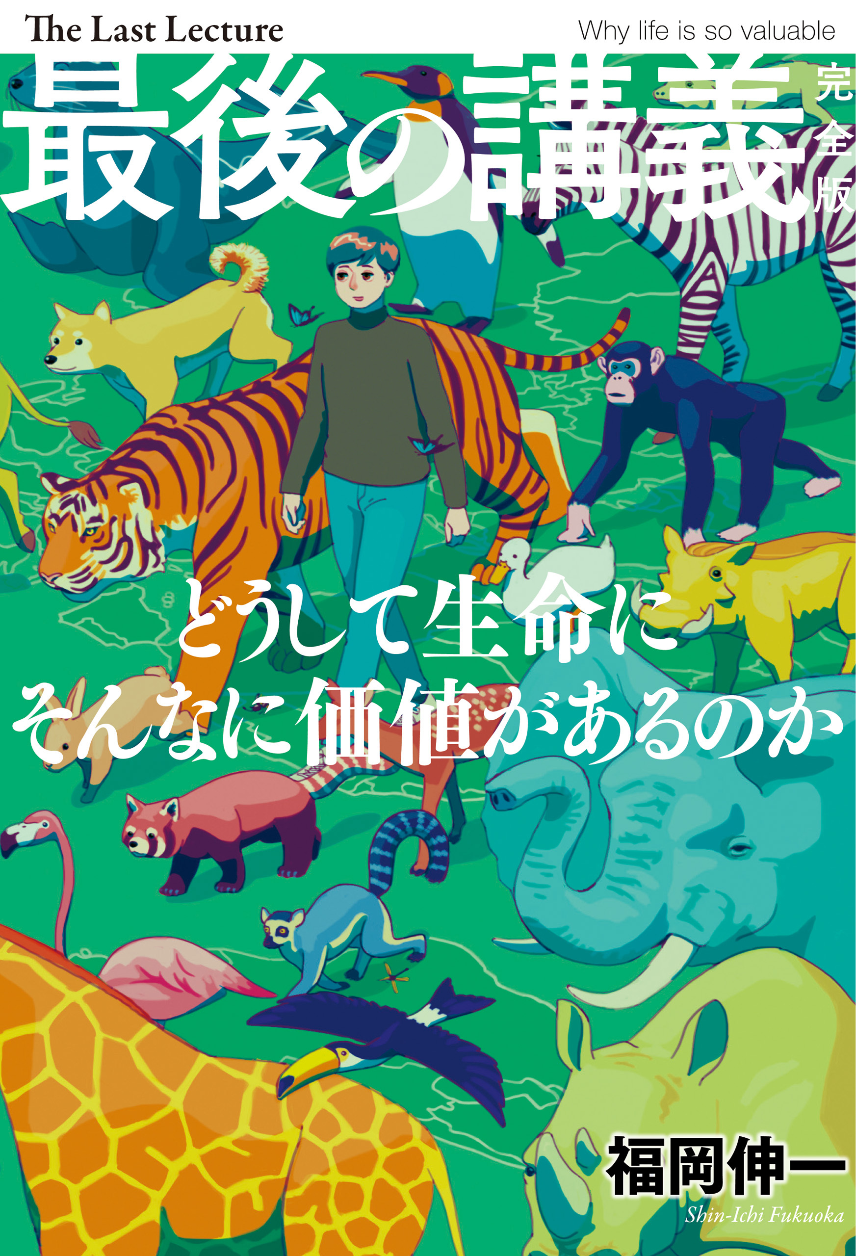 最後の講義　完全版　福岡伸一