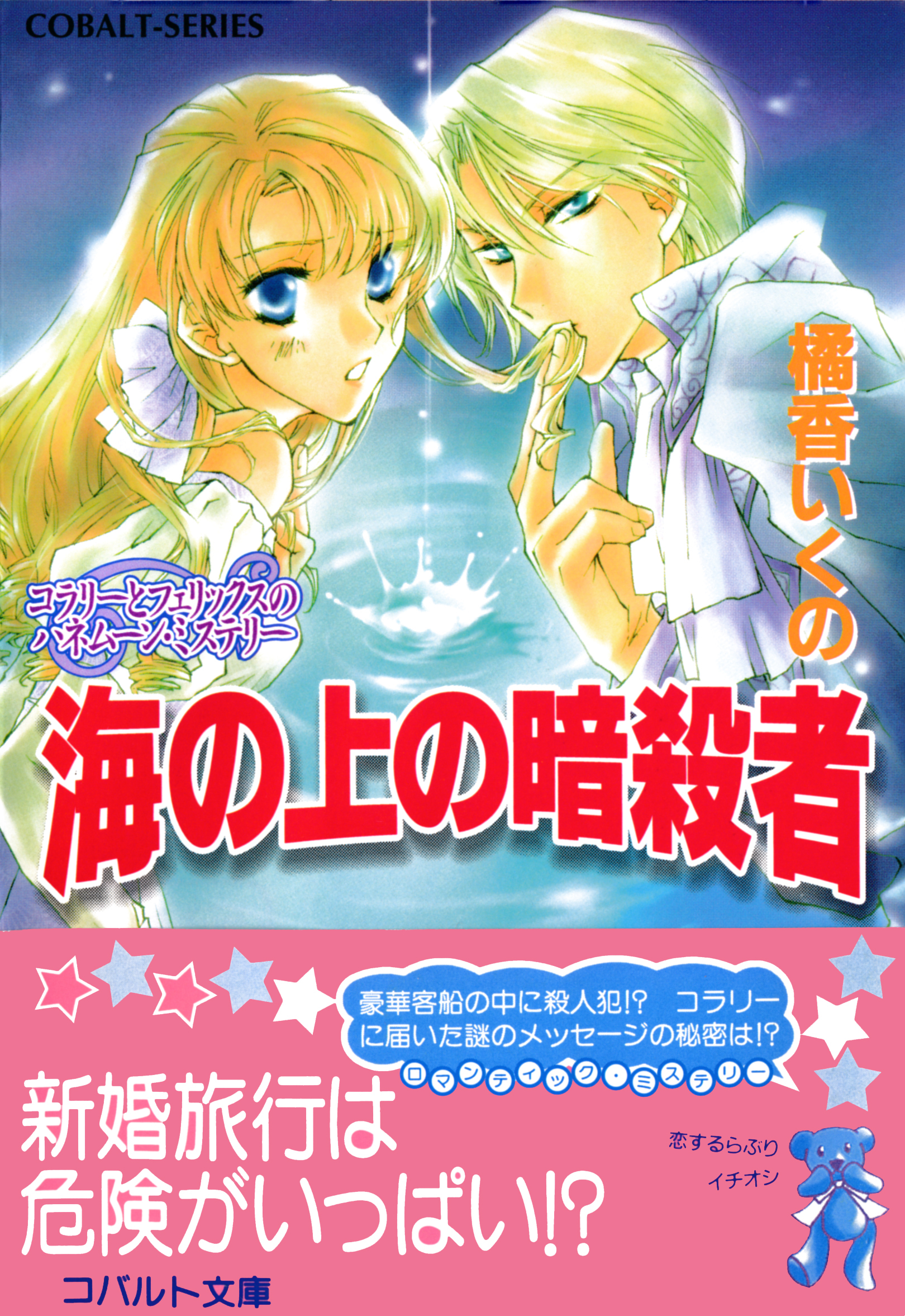 コラリーとフェリックスのハネムーン・ミステリー　海の上の暗殺者