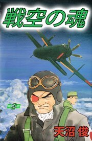 戦空の魂2