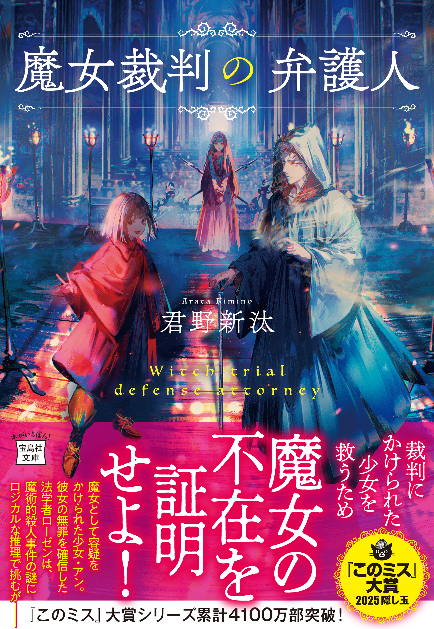 魔女裁判の弁護人