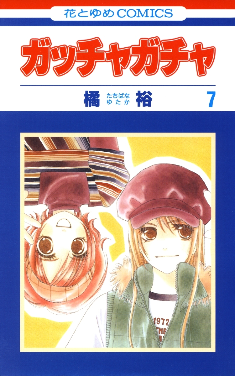 ガッチャガチャ（７）