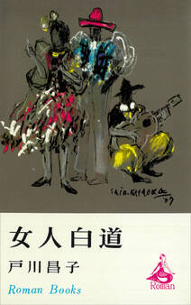 女人白道