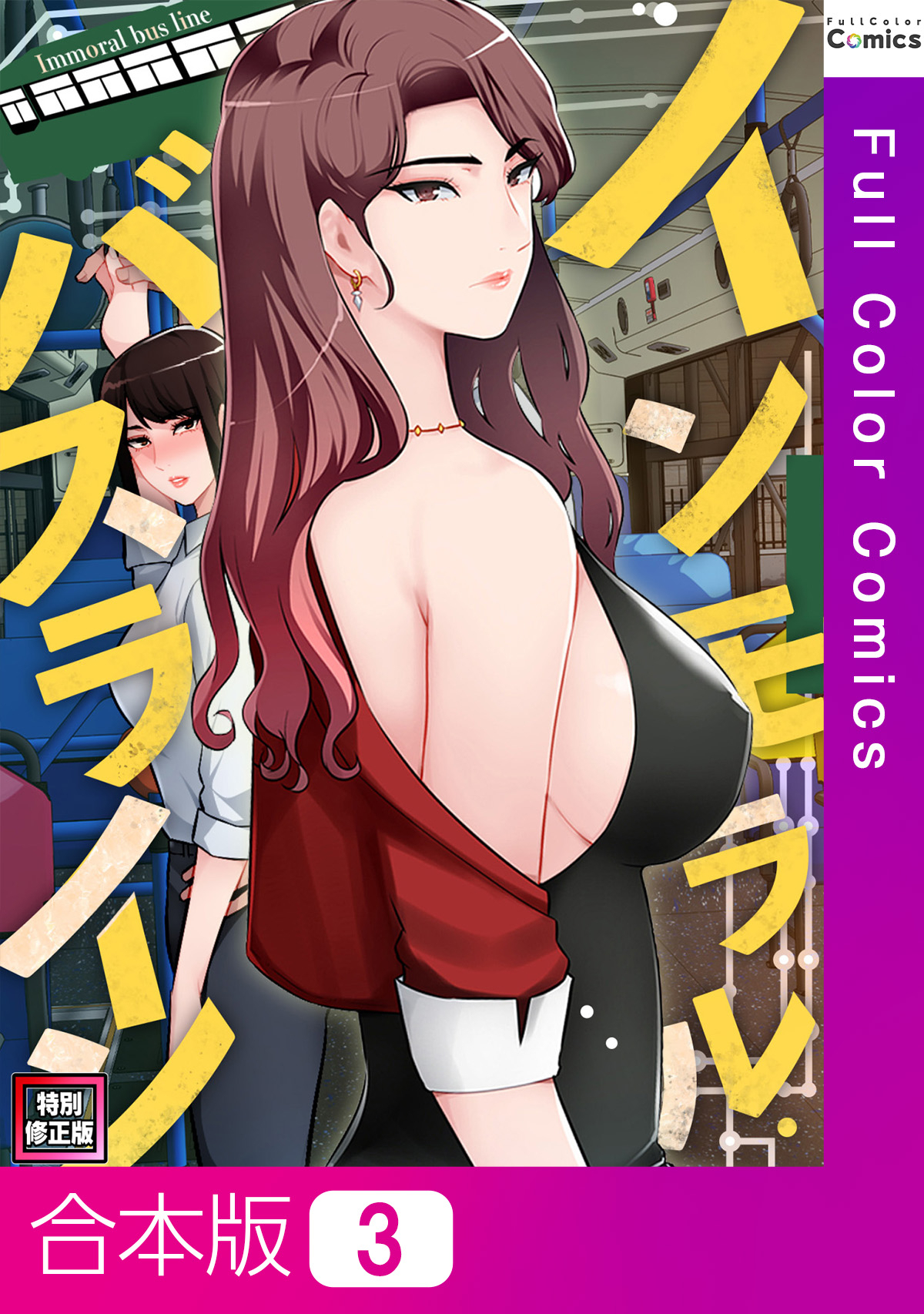 【合本版】インモラル・バスライン【特別修正版】