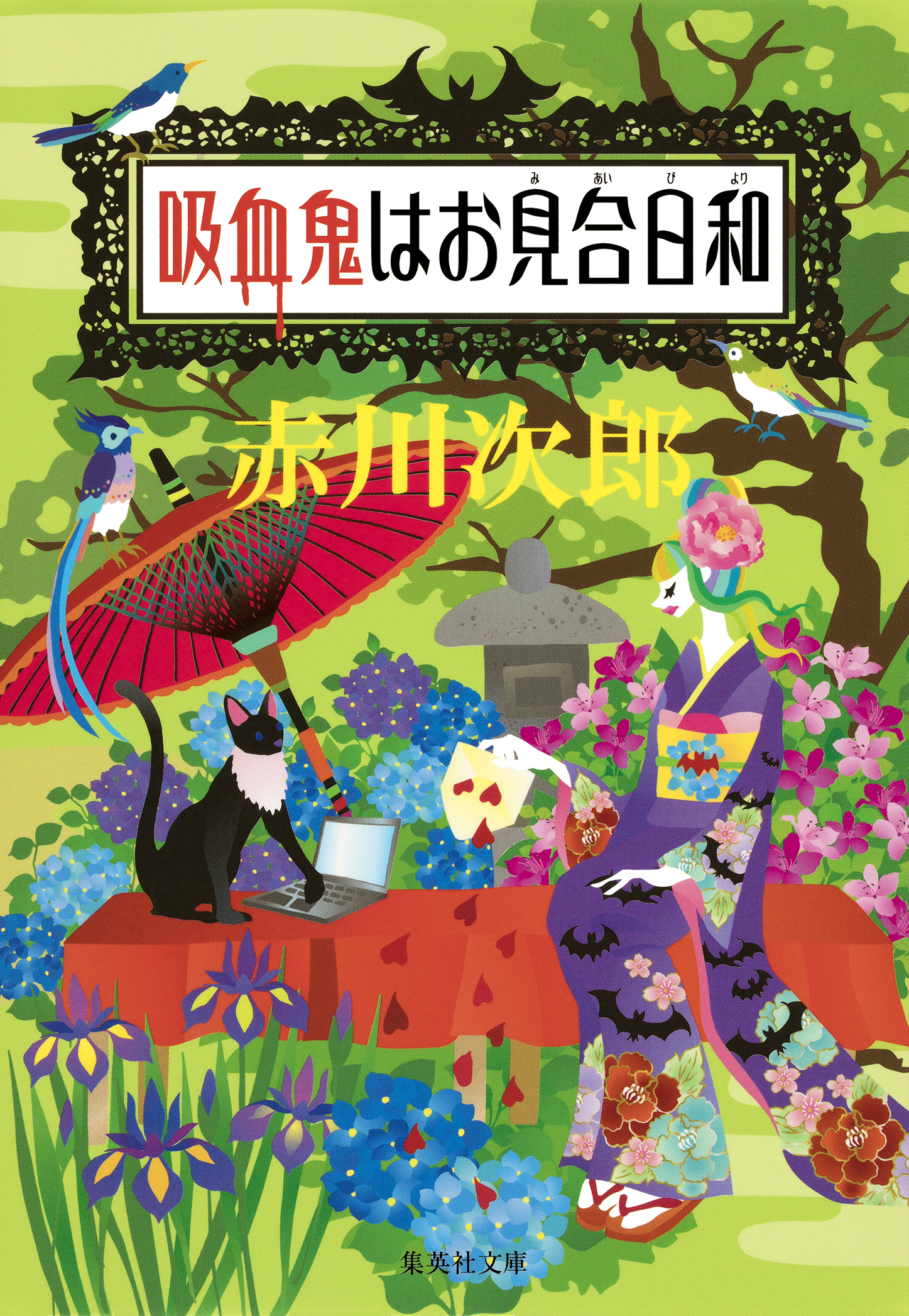 吸血鬼はお年ごろシリーズ