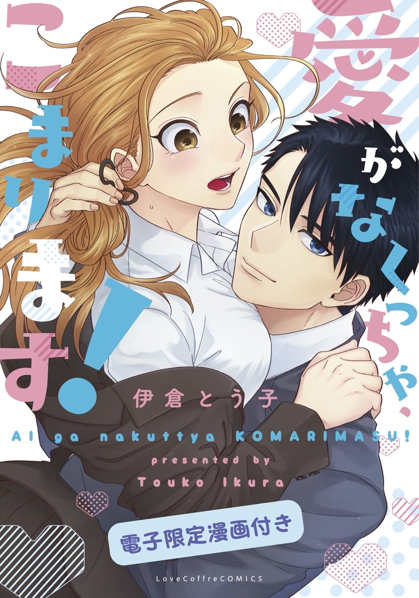 愛がなくっちゃ、こまります！【電子限定漫画付き】