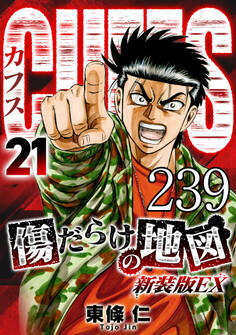 CUFFS 傷だらけの地図 #239【タテヨミ】