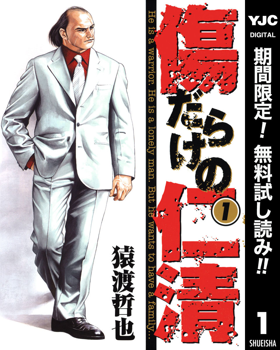 傷だらけの仁清【期間限定無料】 1