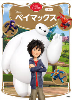 ベイマックス ディズニーゴールド絵本