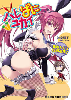 ハレばにユカイ おさわりは校則違反!