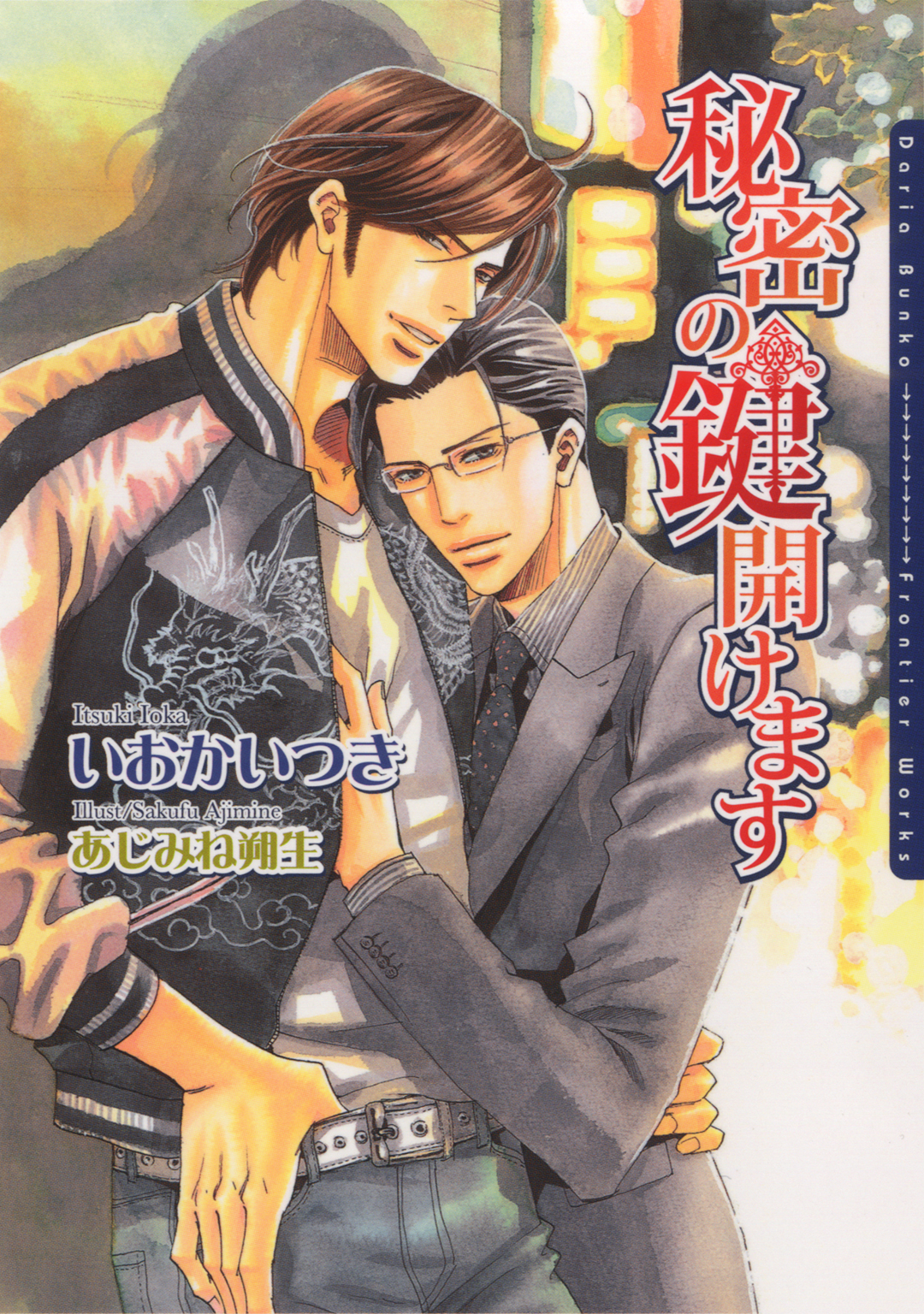 秘密の鍵開けます