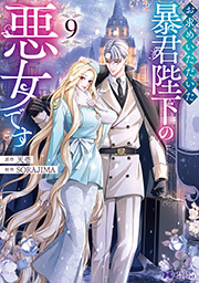お求めいただいた暴君陛下の悪女です(コミック) ： 9