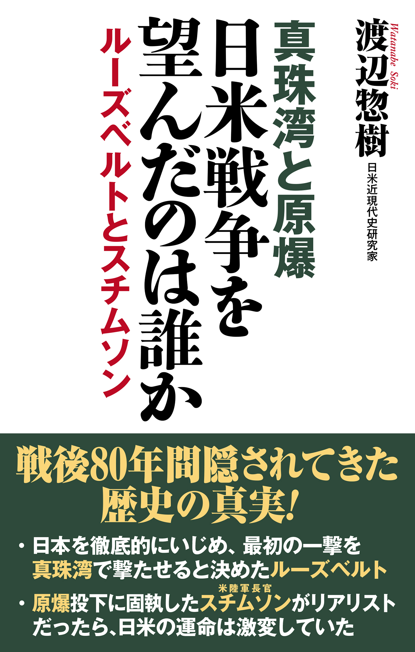 真珠湾と原爆　日米戦争を望んだのは誰か　ルーズベルトとスチムソン【WAC BUNKO】