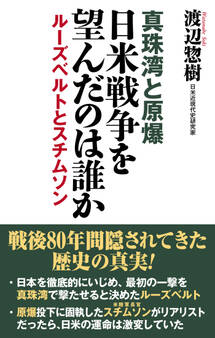 真珠湾と原爆 日米戦争を望んだのは誰か ルーズベルトとスチムソン【WAC BUNKO】