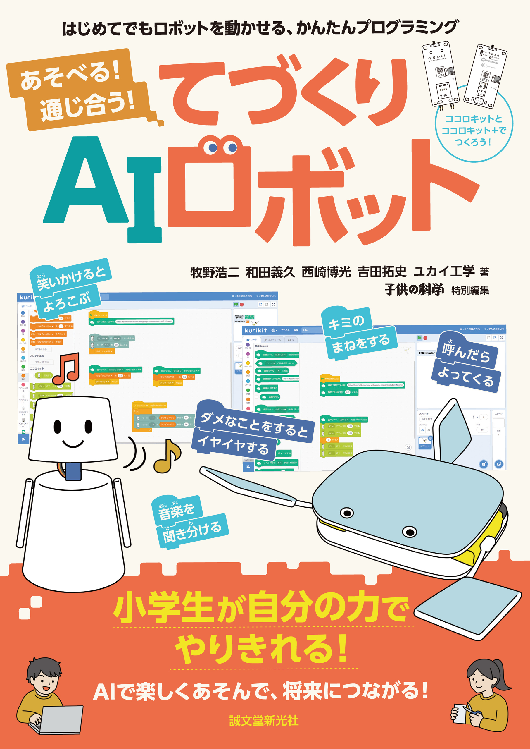 あそべる！ 通じ合う！ てづくりAIロボット