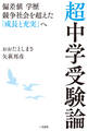 超中学受験論 偏差値 学歴 競争社会を超えた「成長と充実」へ