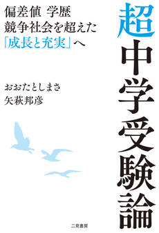 超中学受験論 偏差値 学歴 競争社会を超えた「成長と充実」へ