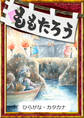 ももたろう 【ひらがな・カタカナ】