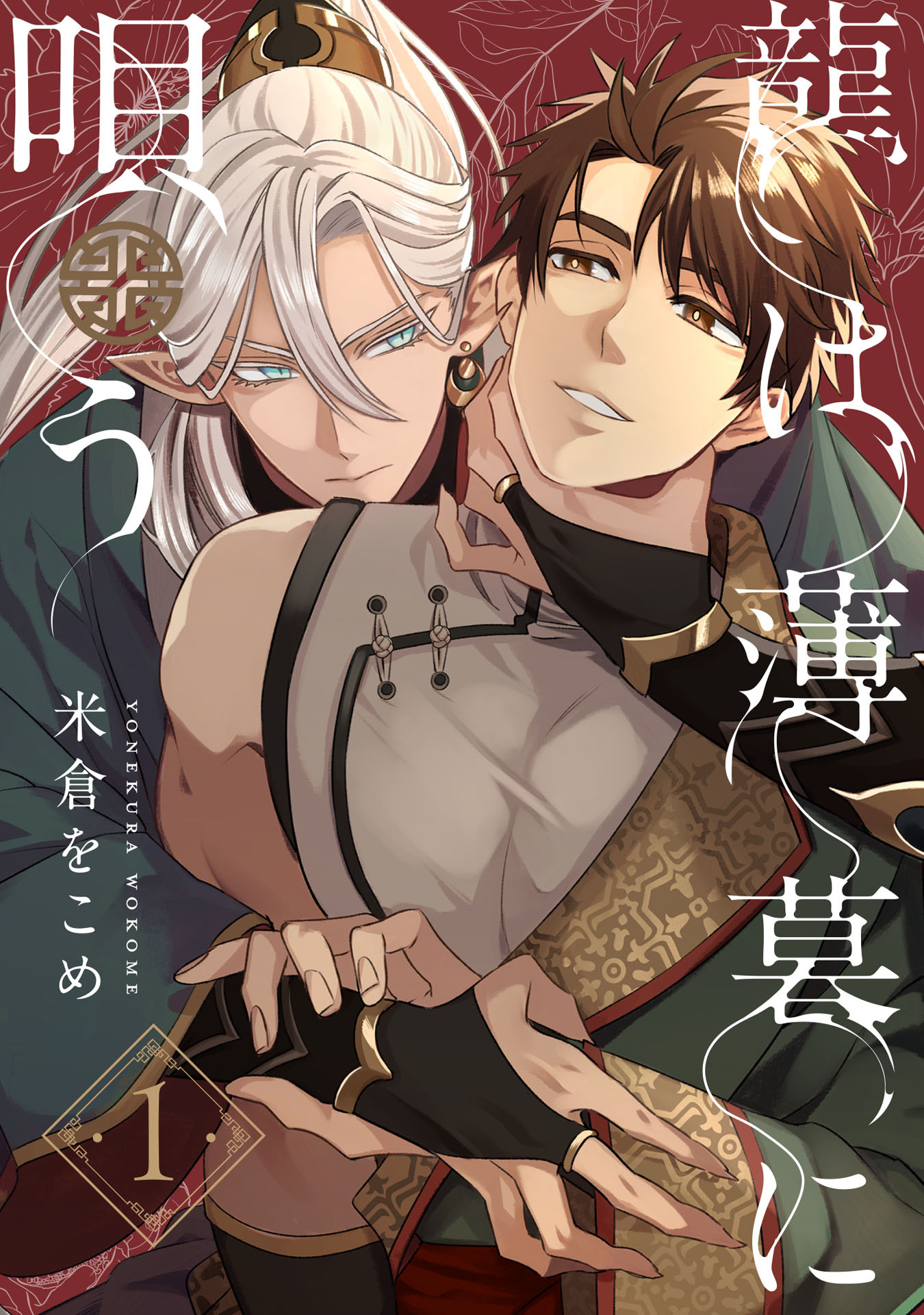 龍は薄暮に唄う1【単話売】