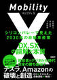 モビリティX シリコンバレーで見えた2030年の自動車産業 DX、SXの誤解と本質