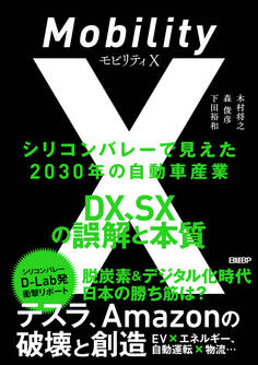 モビリティX シリコンバレーで見えた2030年の自動車産業 DX、SXの誤解と本質