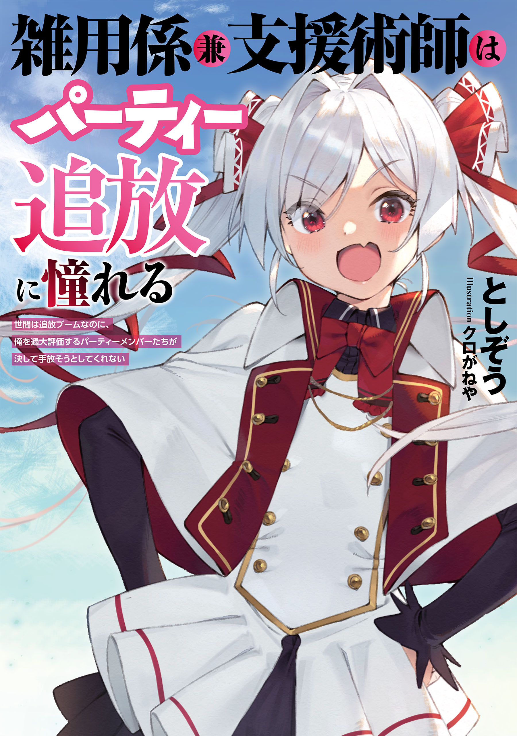 雑用係兼支援術師はパーティー追放に憧れる　～世間は追放ブームなのに、俺を過大評価するパーティーメンバーたちが決して手放そうとしてくれない～