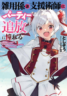 雑用係兼支援術師はパーティー追放に憧れる ~世間は追放ブームなのに、俺を過大評価するパーティーメンバーたちが決して手放そうとしてくれない~