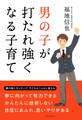 男の子が打たれ強くなる子育て