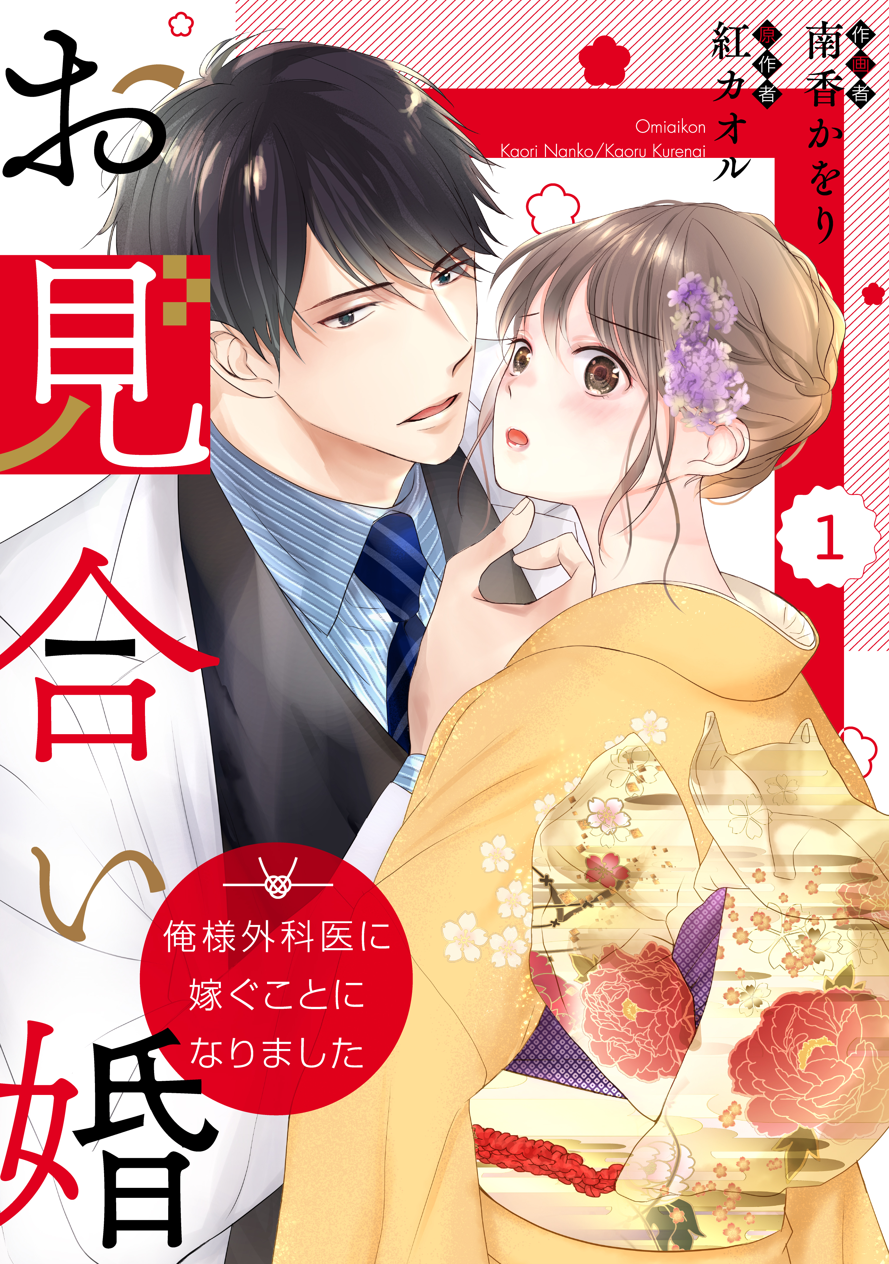 comic Berry's お見合い婚～俺様外科医に嫁ぐことになりました～（分冊版）1話