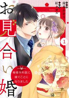 comic Berry's お見合い婚~俺様外科医に嫁ぐことになりました~(分冊版)1話