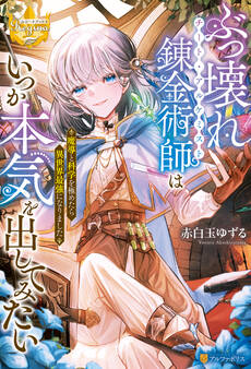 ぶっ壊れ錬金術師はいつか本気を出してみたい 魔導と科学を極めたら異世界最強になりました