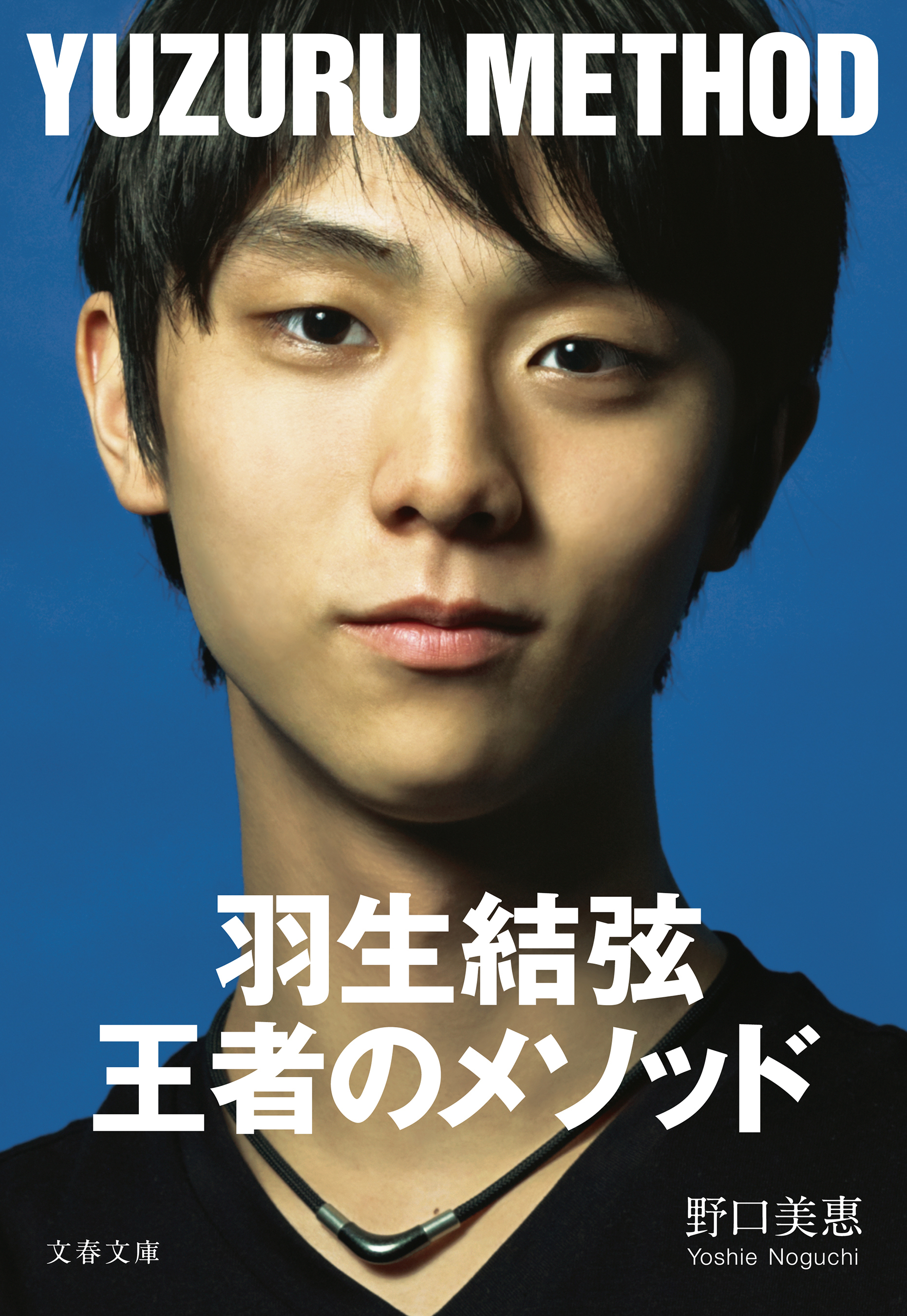 羽生結弦　王者のメソッド